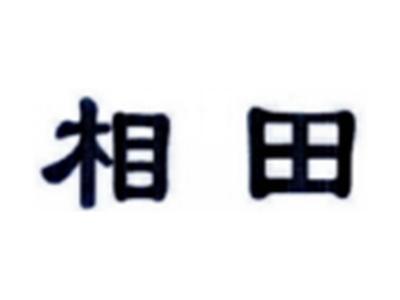 相田