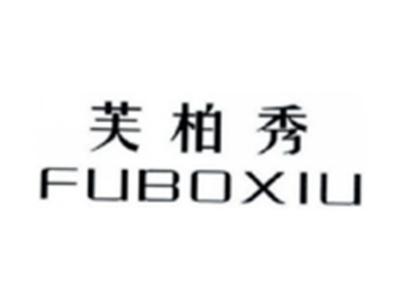 芙柏秀FUBOXIU