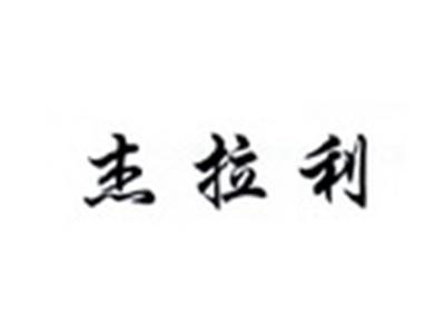 杰拉利