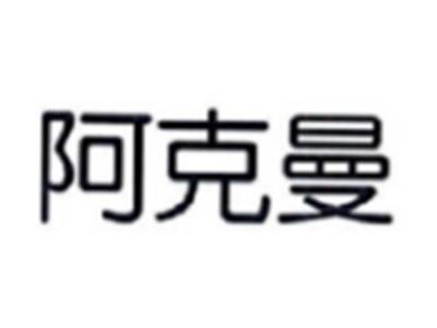 阿克曼