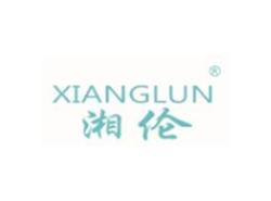 湘伦