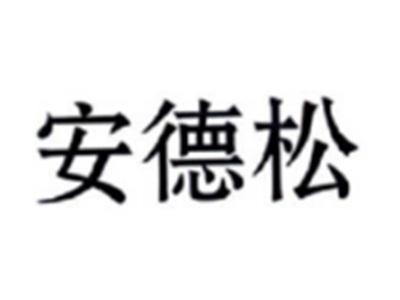 安德松