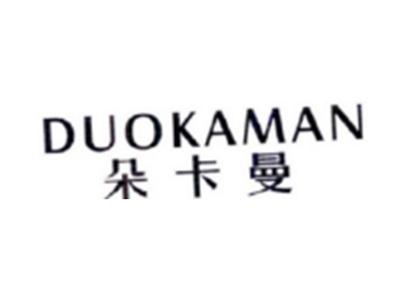 朵卡曼DUOKAMAN