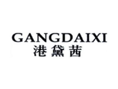 港黛茜GANGDAIXI