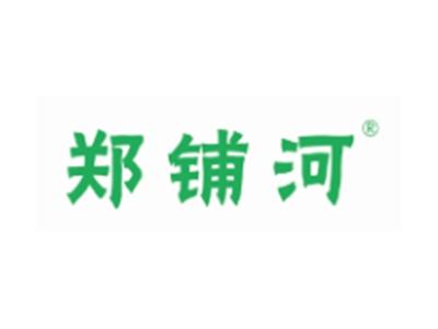 郑铺河