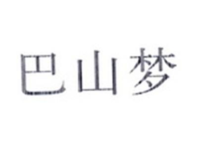 巴山梦