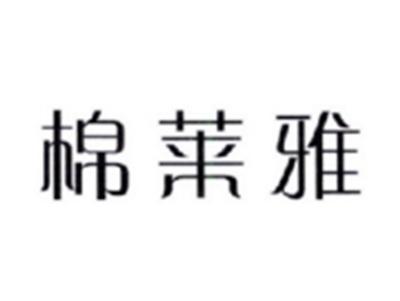 棉莱雅