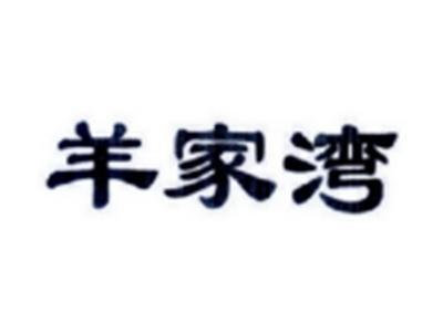 羊家湾