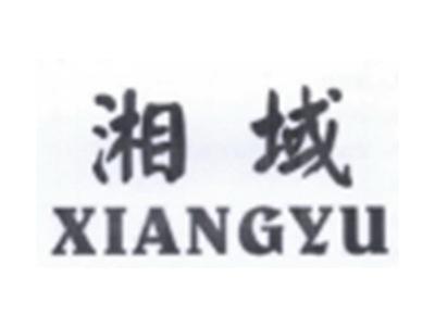 湘域XIANGYU