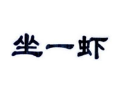 坐一虾