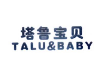 塔鲁宝贝TALUBABY