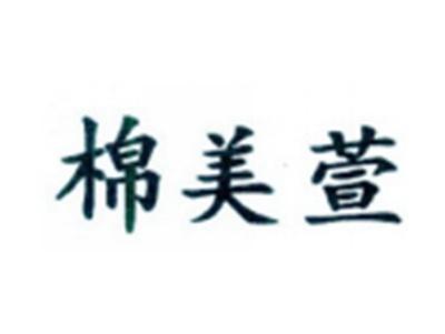 棉美萱