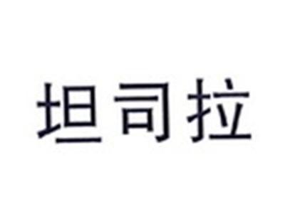 坦司拉