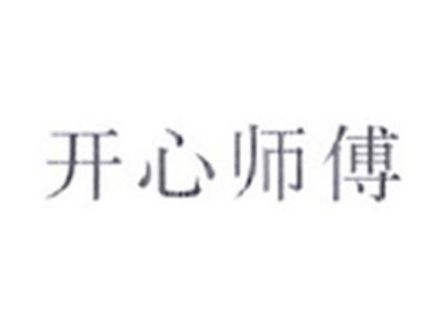 开心师傅