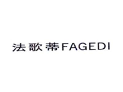法歌蒂FAGEDI
