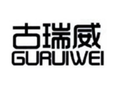 古瑞威GURUIWEI