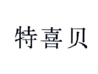特喜贝
