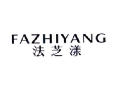 法芝漾FAZHIYANG