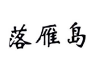 落雁岛