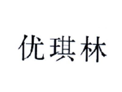 优琪林