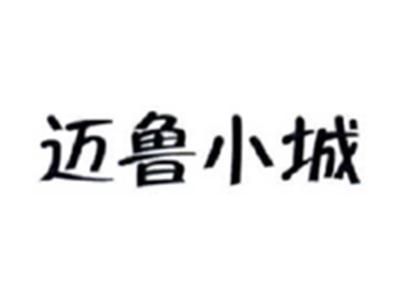 迈鲁小城