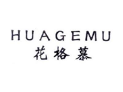花格慕HUAGEMU