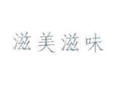 滋美滋味