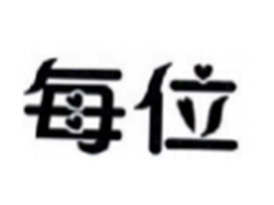 每位