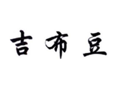 吉布豆