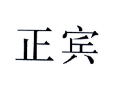 正宾