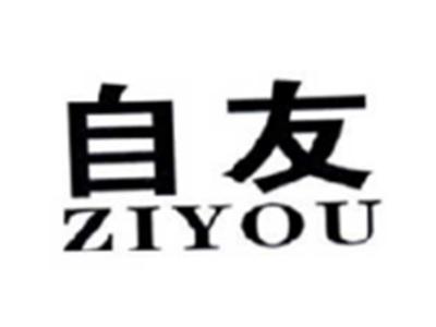 自友ZIYOU