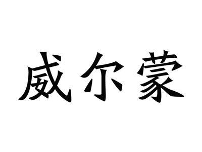 威尔蒙