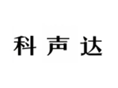 科声达