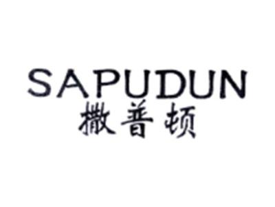 撒普顿SAPUDUN