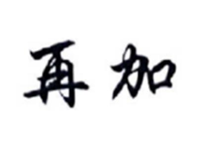 再加