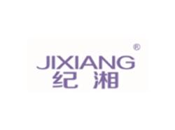 纪湘JIXIANG
