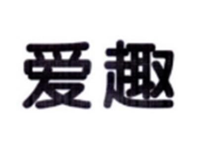 爱趣