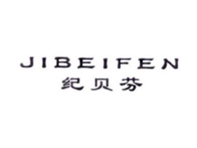 纪贝芬JIBEIFEN