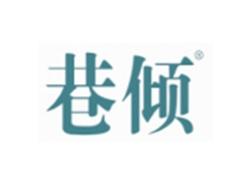 巷倾