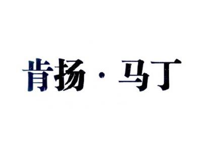 肯杨马丁