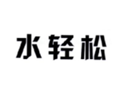 水轻松