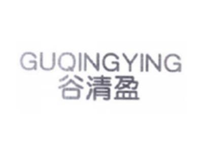 谷清盈GUOINGYING