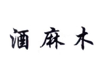 酒麻木