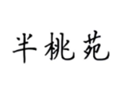 半桃苑