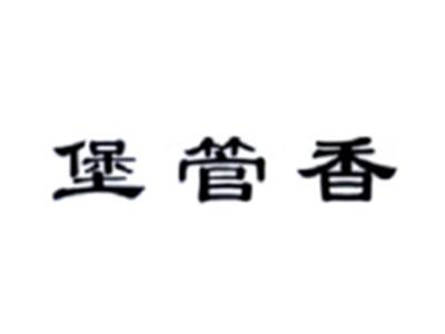 堡管香