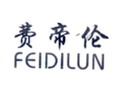 费帝伦FEIDILUN