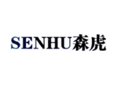 森虎SENHU