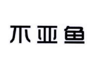 不亚鱼