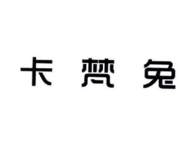 卡梵兔