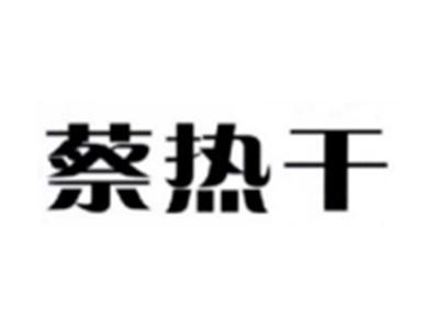 蔡热干